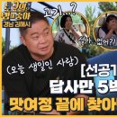 8월26일 토요일은 밥이 좋아 선공개 오늘 히포 귀 빠진 날 히포 맞춤 고기 go? 김해로 떠난 먹방 투어 버스 영상 이미지