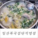마전동맛집 푸짐하고 맛있는데 건강에도 좋은 검단복어요리집 일산복국