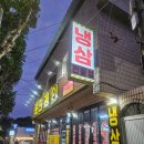 포크래인 | 만촌동 냉삼 맛집 포크래인범어 후기 💕