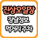 진상면 5일시장 | 광양 진상오일장 장날 날짜 위치 시간 맛집 주차 총정리