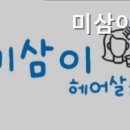 미삼이살롱