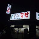 선운지구 맛집 국물이 깔끔한 선운장터국밥