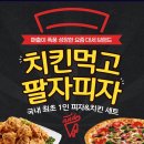 치킨먹고팔자피자 - 부천시 원미구 소향로37번길 31-21 | 치킨먹고팔자피자