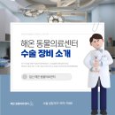 해온동물의료센터 | ✨해온동물의료센터 수술 장비 소개 ✨✨
