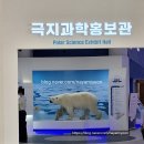 인천 송도 극지 연구소 탐방 후기