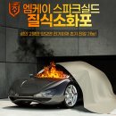 보경월드개발㈜ | 전기차 화재를 한 번에 차단! 우송대와 함께한 질식소화포 아이디어 공모전 성료