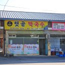 햇골막국수 이미지
