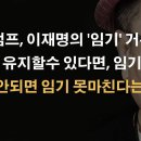 트럼프는 왜 &#39;이재명의 임기&#39;를 거론했을까? 이봉규TV﻿ 이미지