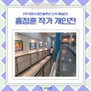 [관람 후기]홍정훈 작가 개인전에 다녀왔어요!