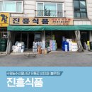 진흥식품