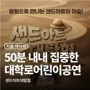 대학로어린이공연 샌드아트 대탐험 후기 주차 맛집 코스 추천