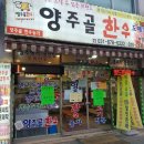 양주골한우 정육점