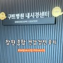 구트병원 | 창원 구트병원 대장내시경 종합 건강검진 후기