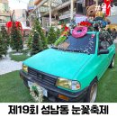 가-19 | 사람 미어터진 성남동! 제19회 성남동 눈꽃축제 솔직 후기 울산 연말 가볼만한곳