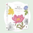마음의 쉼, 보태니컬 아트 | [출간] 플라워 보태니컬아트