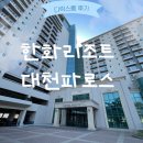 [대천 : 한화리조트 대천파로스] 디럭스룸 후기