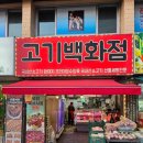 대신정육점 | 영등포정육점 고기백화점 방문 후기