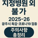 고려정성가정의학과의원 | “지정병원 외 불가” 2025-26 경기 광주시 독감·코로나19 접종 주의사항 총정리