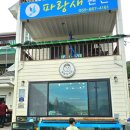 유서방 회 떠가시다 이미지