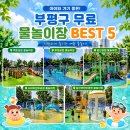 경인로1118번길 | 인천 부평구 무료 물놀이장 BEST 5 총정리! 아이와 가기 좋은 어린이 물놀이장 (2026 최신)
