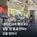 비앤비뇨의학과의원 | [네이버 사옥 투어 시리즈 #2] 일할 '힘'을 충전하는 공간을 찾아서