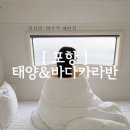 [ 포항여행 ] 포항카라반 추천! 호미곶 오션뷰 감성숙소 태양&amp;바다카라반 후기