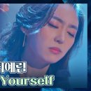 [풍류대장] 최예림 - Lose yourself (에미넴에 판소리를 곁들인...) 이미지