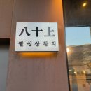 씨유 송도아트윈점 | [인천 송도] 참치 맛집 팔십상참치 내돈내산 솔직후기