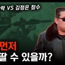 청와대 함락 VS 김정은 참수/누가 먼저 성공 할 수 있을까? [지식스토리] 이미지