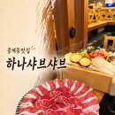 중계동 맛집, 하나샤브샤브 중계본점 다녀온 솔직 후기