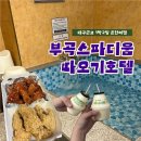 부곡스파디움·따오기호텔 | 대구근교 1박2일 온천여행/ 부곡스파디움 따오기호텔 내돈내산 후기