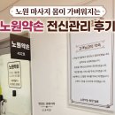 노원 마사지 몸이 가벼워지는 노원약손 전신관리 후기