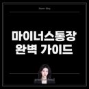 케이뱅크 마이너스통장 한도와 금리의 비밀은?
