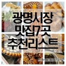 명성온누리약국 | 광명시장 맛집 리스트 먹거리 투어 추천 7곳