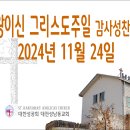 왕이신 그리스도주일 감사성찬례_2024년 11월24일 (나해) 이미지