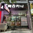 페리카나(터미널점) - 춘천시 | 페리카나(터미널점)