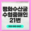 굴수하식수산업협동조합 | 통영 평화수산 굴수협중매인 21번