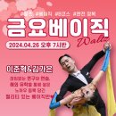 💗박재훈댄스스튜디오 / 이준혁&김가은 [금요 베이직] 4/26(금) 개강!💗 이미지