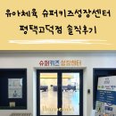 환경체육단지(사직형) | 유아체육 키성장 슈퍼키즈성장센터 평택고덕점 솔직후기