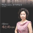 소프라노 채은희 독창회 -2009년 5월 29일(금) 오후 7시 30분-세종문화회관 체임버홀 이미지