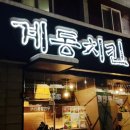계동치킨(운천점)