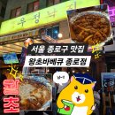 가고파닭발 | [서울 종로구 맛집 - 먹교수 맛집탐방] 지글지글 맛도리 돌판 바베큐치킨 <왕초바베큐 종로점>