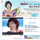 [UCC콘테스트]Maxim Ice Song UCC만들기 이미지