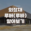 건물 외벽 마감재, 루버 강판(판넬) 알아보기! 장단점과 활용법 이미지