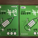 EBS중학뉴런 중2(상),(하) 이미지