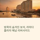 메담 | 방콕 숙소 추천! 라마다 플라자 메담 리버사이드 호텔 후기
