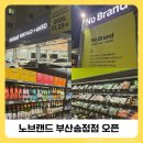 춘향골식품 | 노브랜드 부산송정점 오픈날 다녀온 후기(주차정보, 할인상품, 사은품 증정)