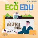 에코에듀 이미지