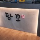 담꼬