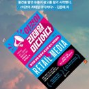 김준태 | 물건을 팔던 유통이 광고를 팔기 시작했다, #책, < #이것이리테일미디어다 > - #김준태